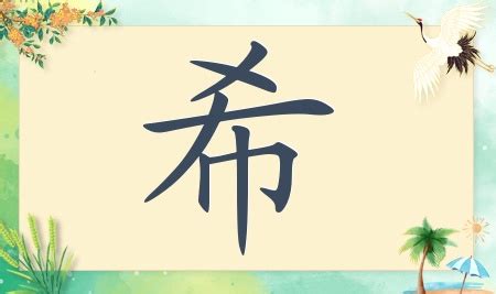 希意思名字|带希字取名起名字：希字取名的寓意